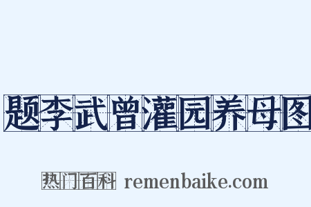 题李武曾灌园养母图是什么意思的图片
